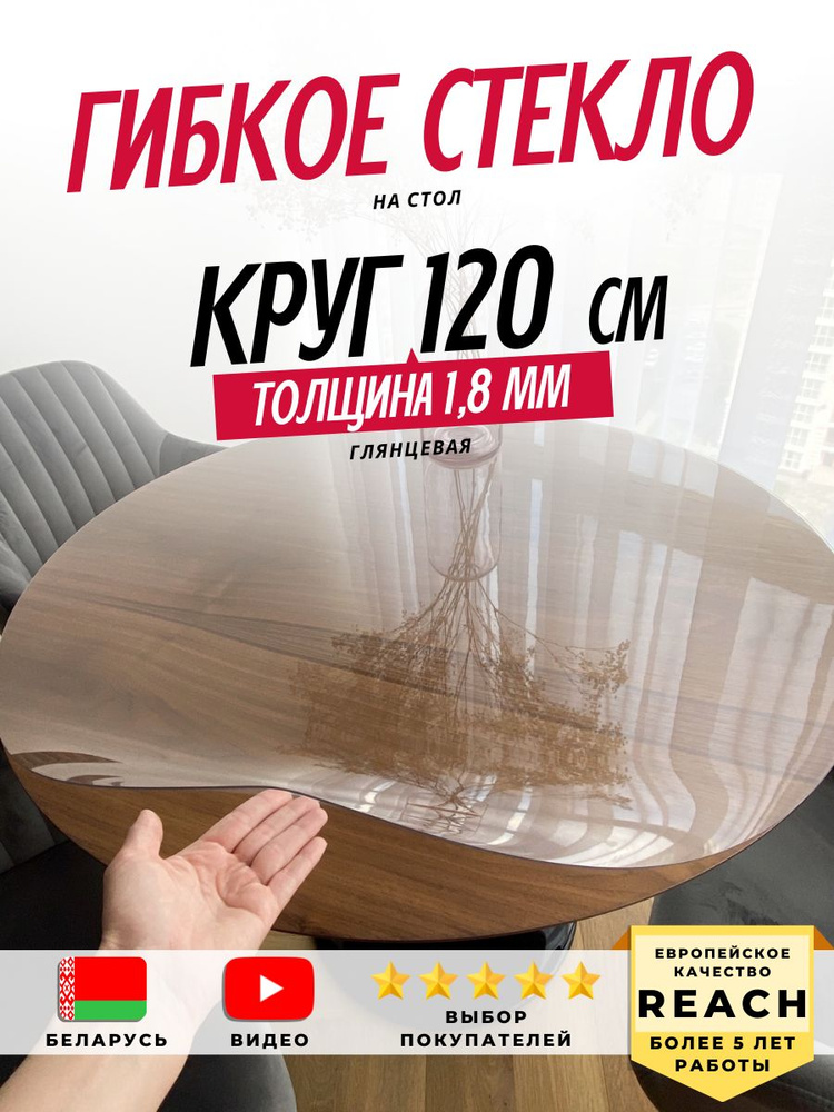 Гибкое стекло Stolstyle Круглое 120 см толщина 1,8 мм #1