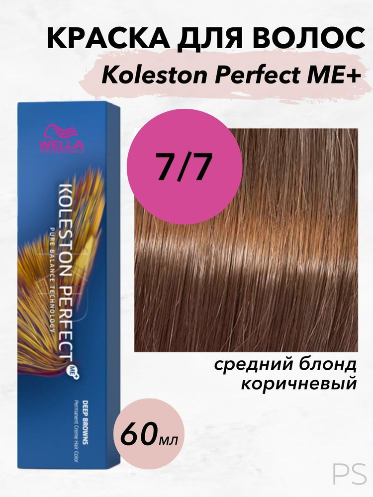 Wella Professionals Стойкая крем-краска Koleston Perfect Me+ 7/7 средний блонд коричневый 60мл  #1