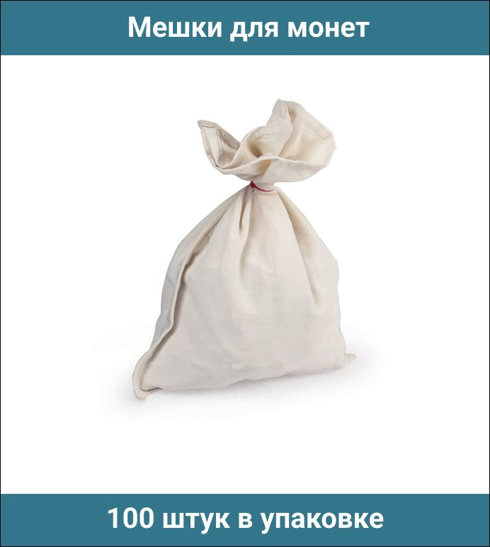 Мешки для монет, 230х340 мм, ткань суровая бязь, 100 штук в упаковке  #1