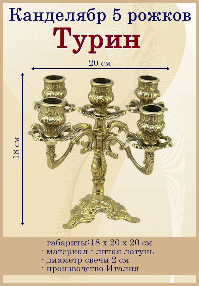 Отдам подарок Подсвечник "Турин на 5 свечей (латунь)" для 1 св., 1 шт  #1