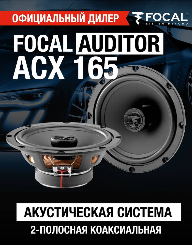 Колонки Focal Auditor ACX-165 #1