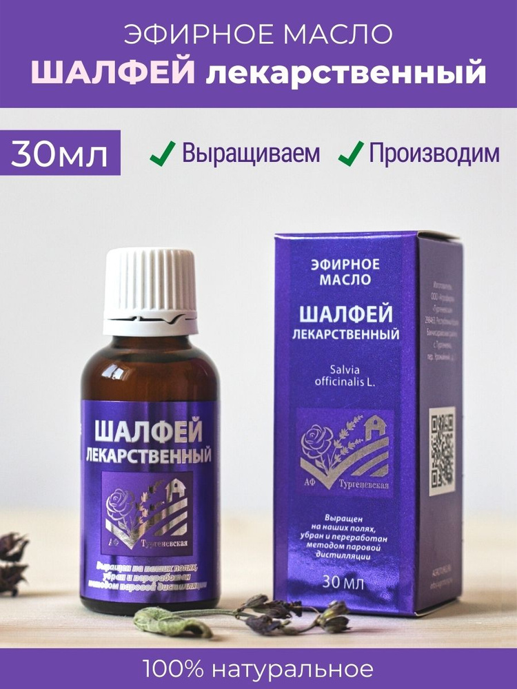 АФ Тургеневская 100% эфирное масло шалфей лекарственный 30 мл  #1