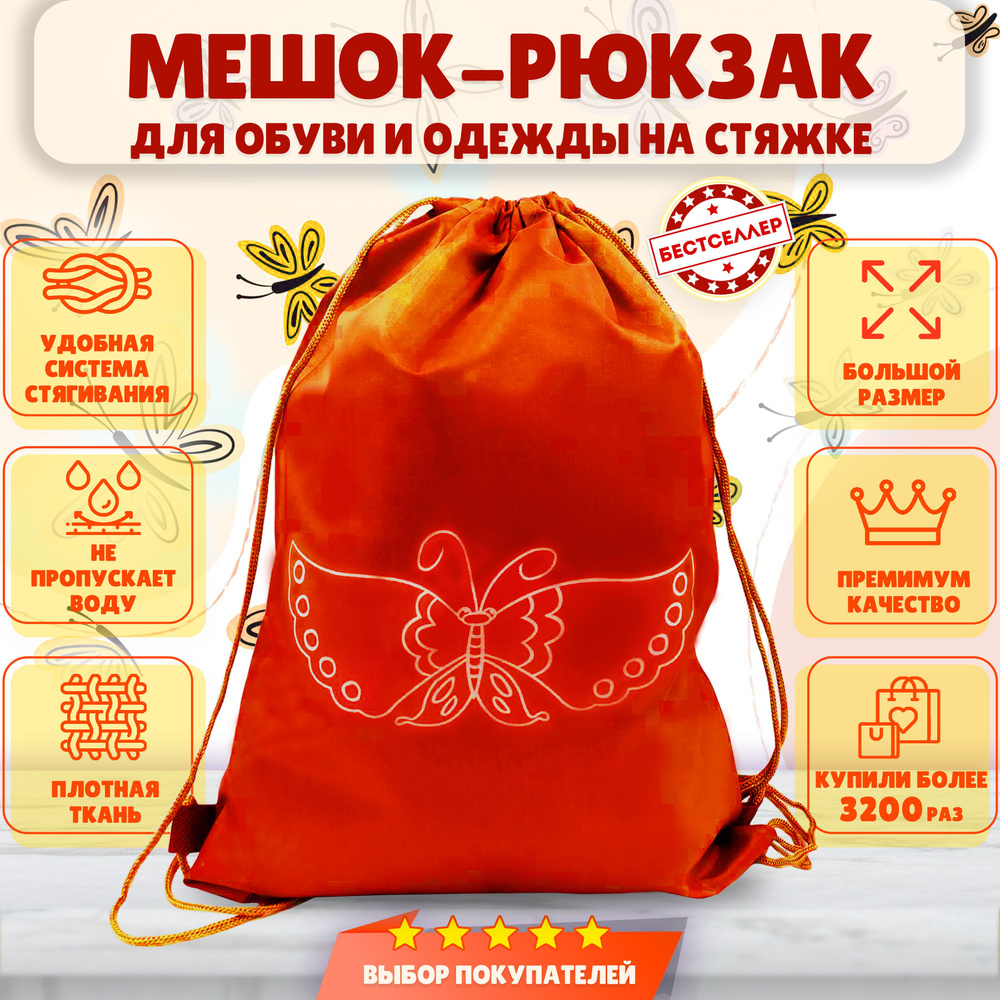 Рюкзак детский для девочек и мальчиков "Бабочка", цвет темно-оранжевый / Сумка - мешок для переноски #1