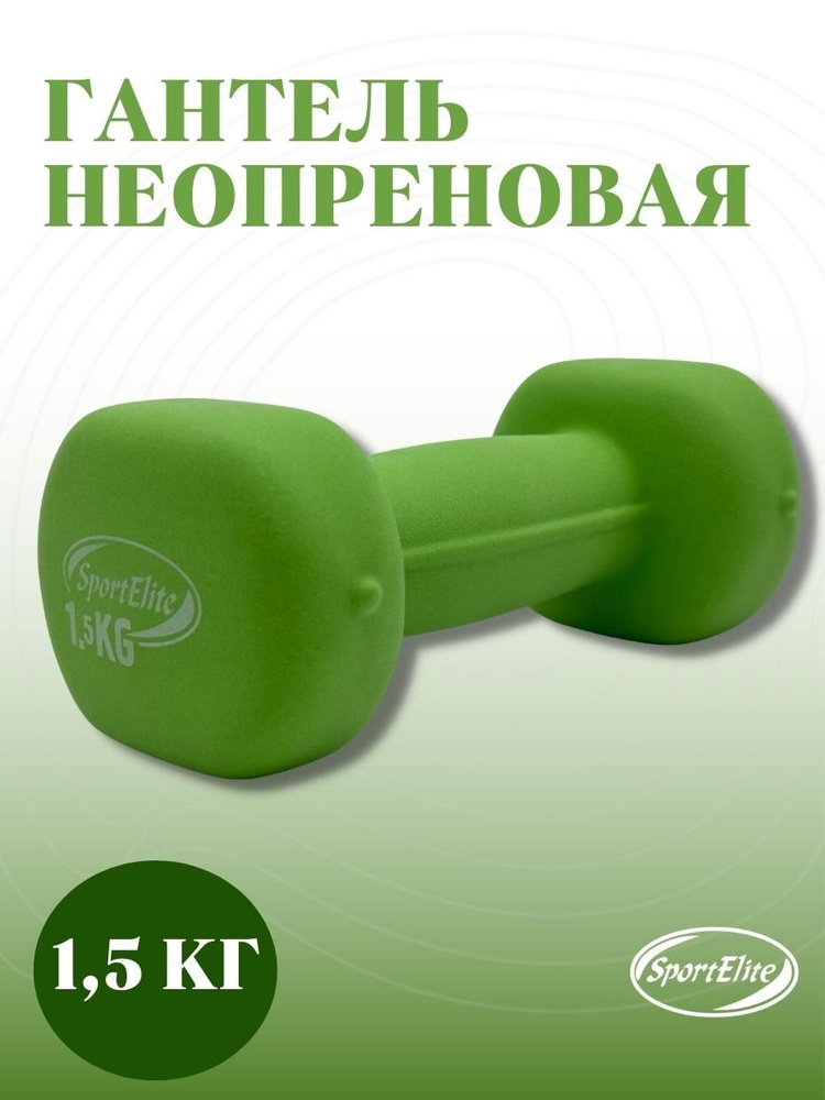 SportElite Гантели, 1 шт. вес 1 шт: 1.5 кг #1