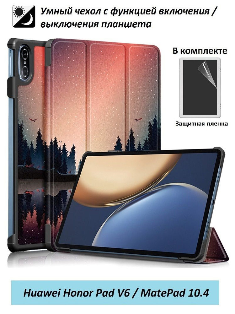 GoodChoice / Чехол для Huawei MatePad 10.4" (2022 / 2021) , Honor Pad V6 10.4" + защитная пленка , "Сумерки" #1