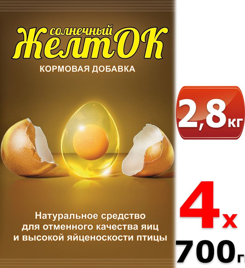 2800 г Кормовая добавка Желток 700 г х4шт Премикс ( для отменного качества яиц)  #1