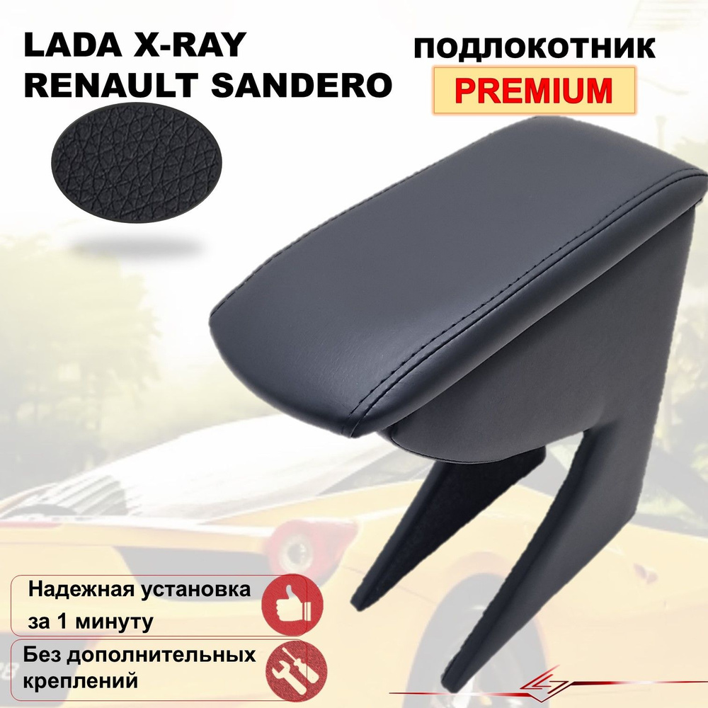 Renault Sandero / Lada X-Ray подлокотник (бокс-бар) премиум #1