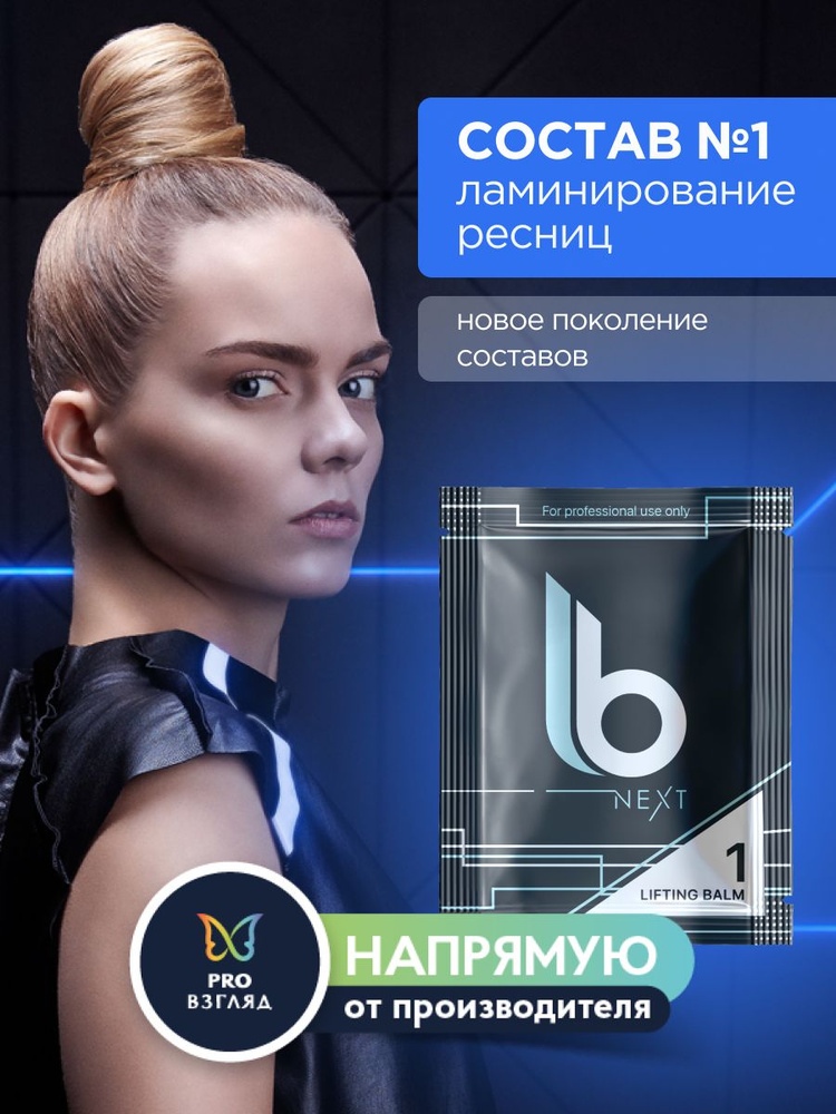 Lab of beauty Состав для ламинирования ресниц №1 Next Lifting Balm (1,5мл)  #1