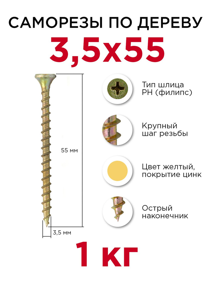 Саморезы по дереву, Профикреп 3,5 x 55 мм, 1 кг #1