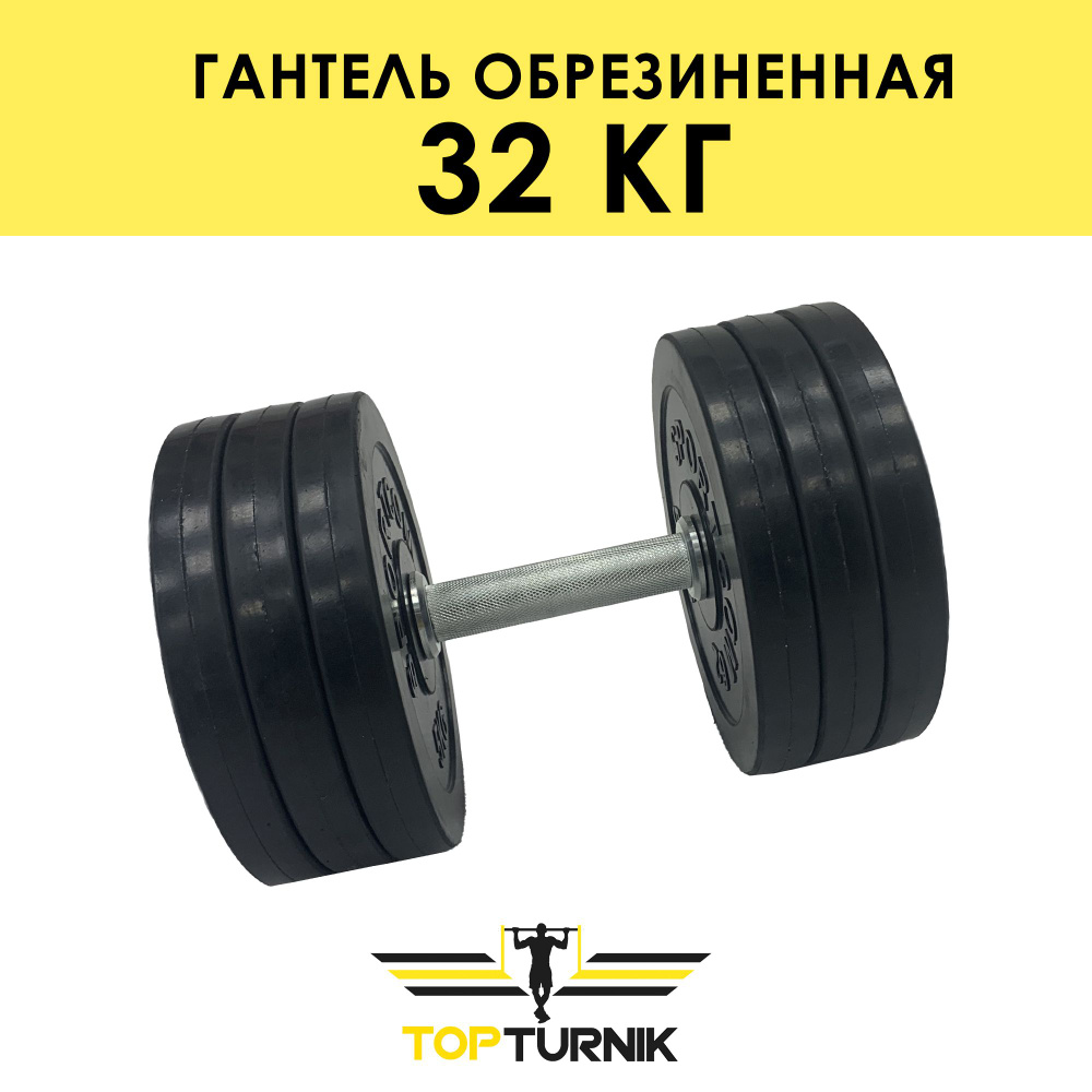 Гантель металлическая разборная (наборная) обрезиненная TopTurnik 32 кг  #1