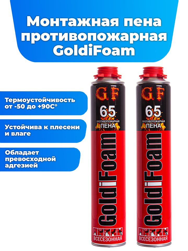 Монтажная пена GoldiFoam 65, баллон 1000 мл., противопожарная, огнестойкая, однокомпонентная, всесезонная, #1