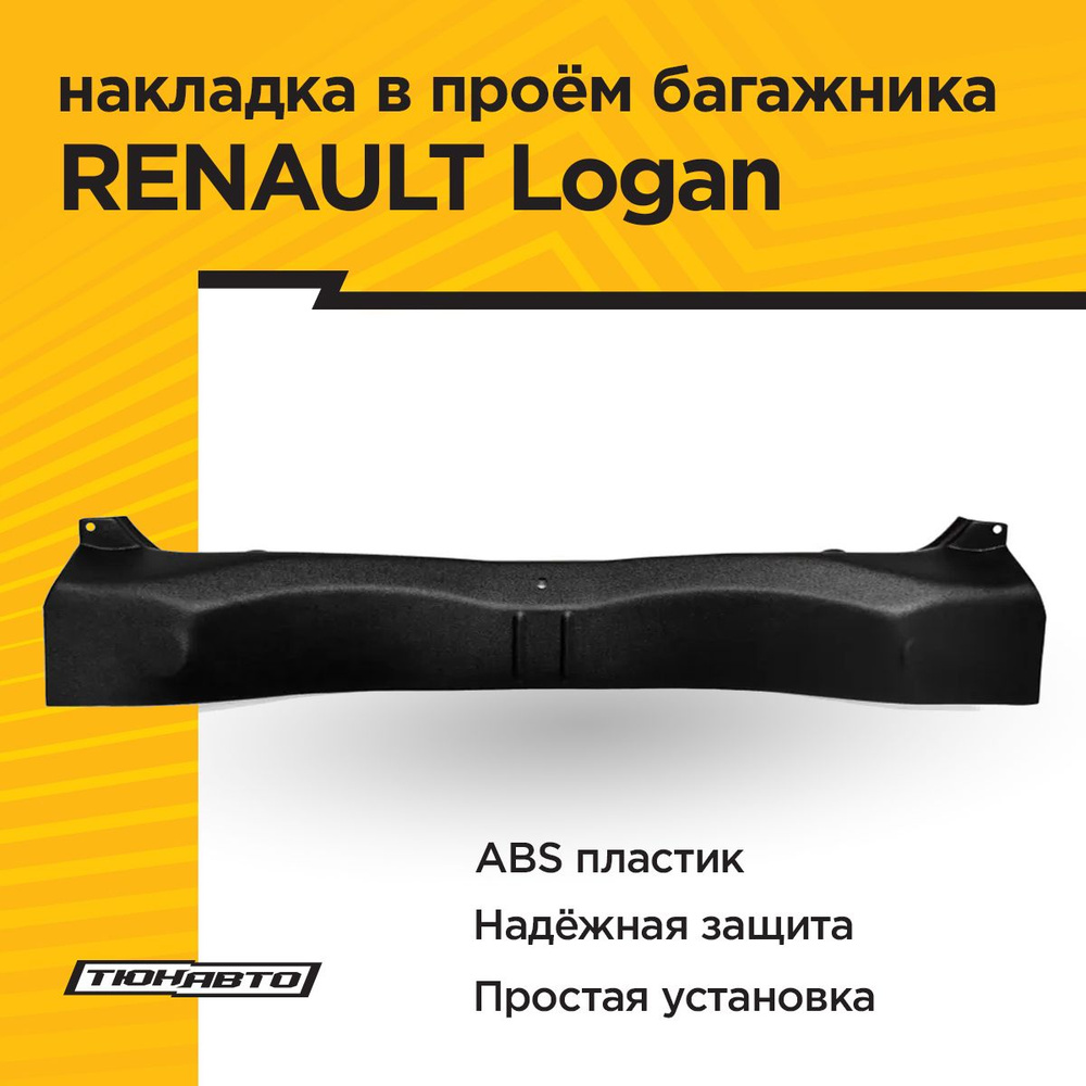 Накладка в проем багажника для RENAULT LOGAN II 2012- (ABS) #1
