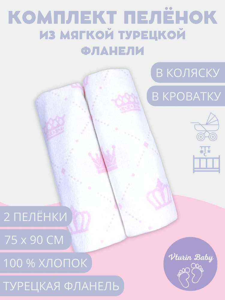 Vturin Baby Пеленка текстильная 75 х 90 см, Фланель, 2 шт Любимые детские книги  #1