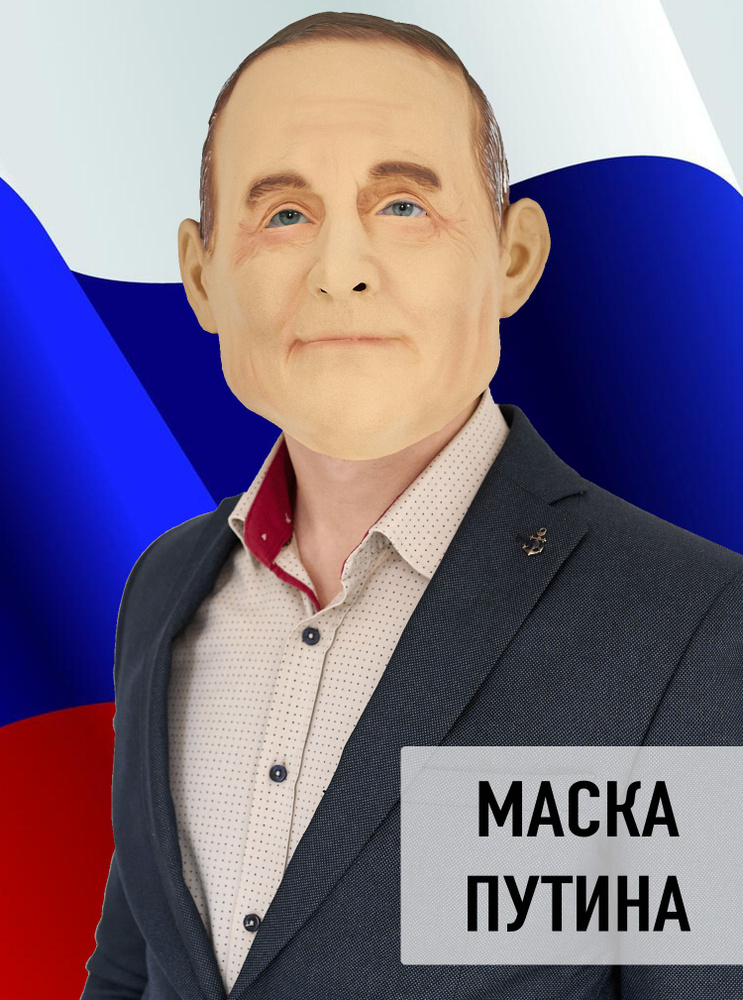 Маска Путин латексная #1