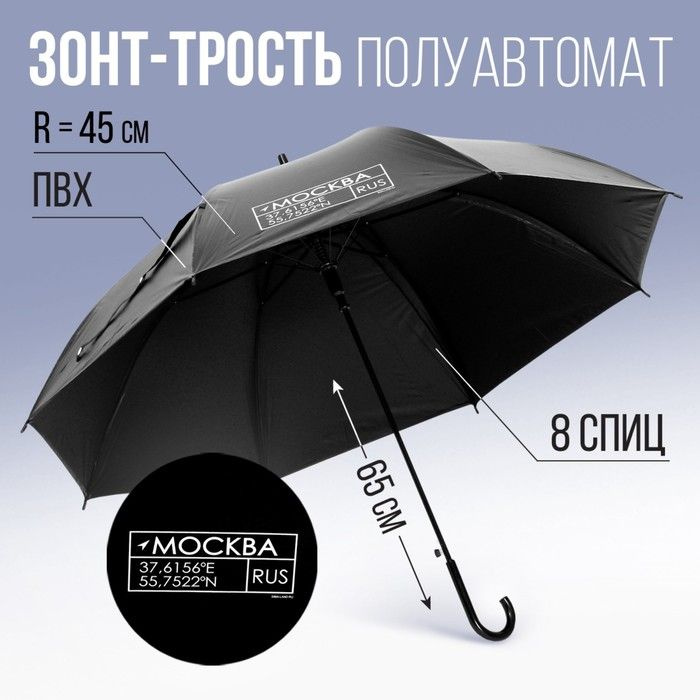 Зонт - трость полуавтомат Москва, цвет черный, 8 спиц, R 45 см  #1