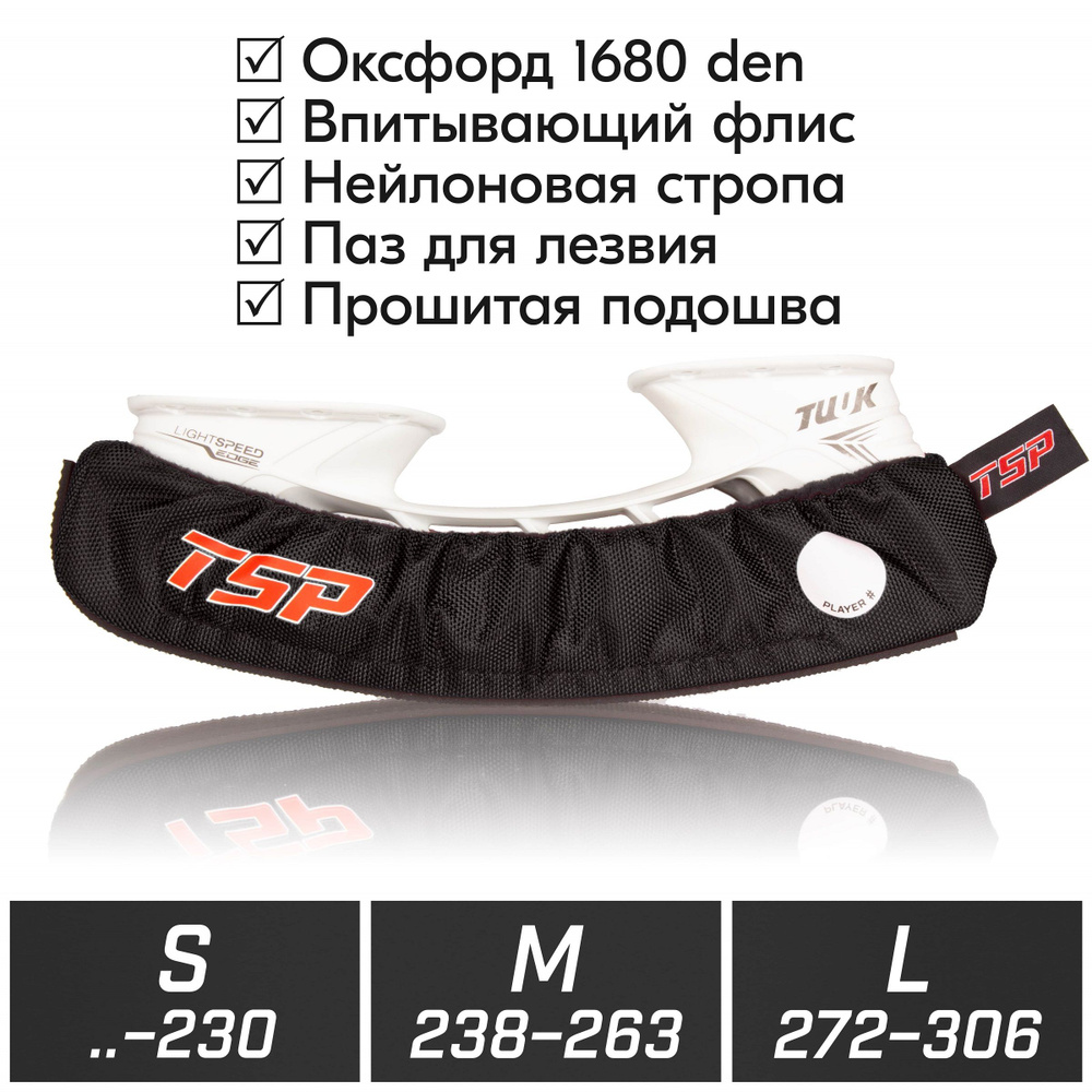 TSP Walking PRO - Хоккейные чехлы для ходьбы мягкие, черные, размер М (238-263)  #1