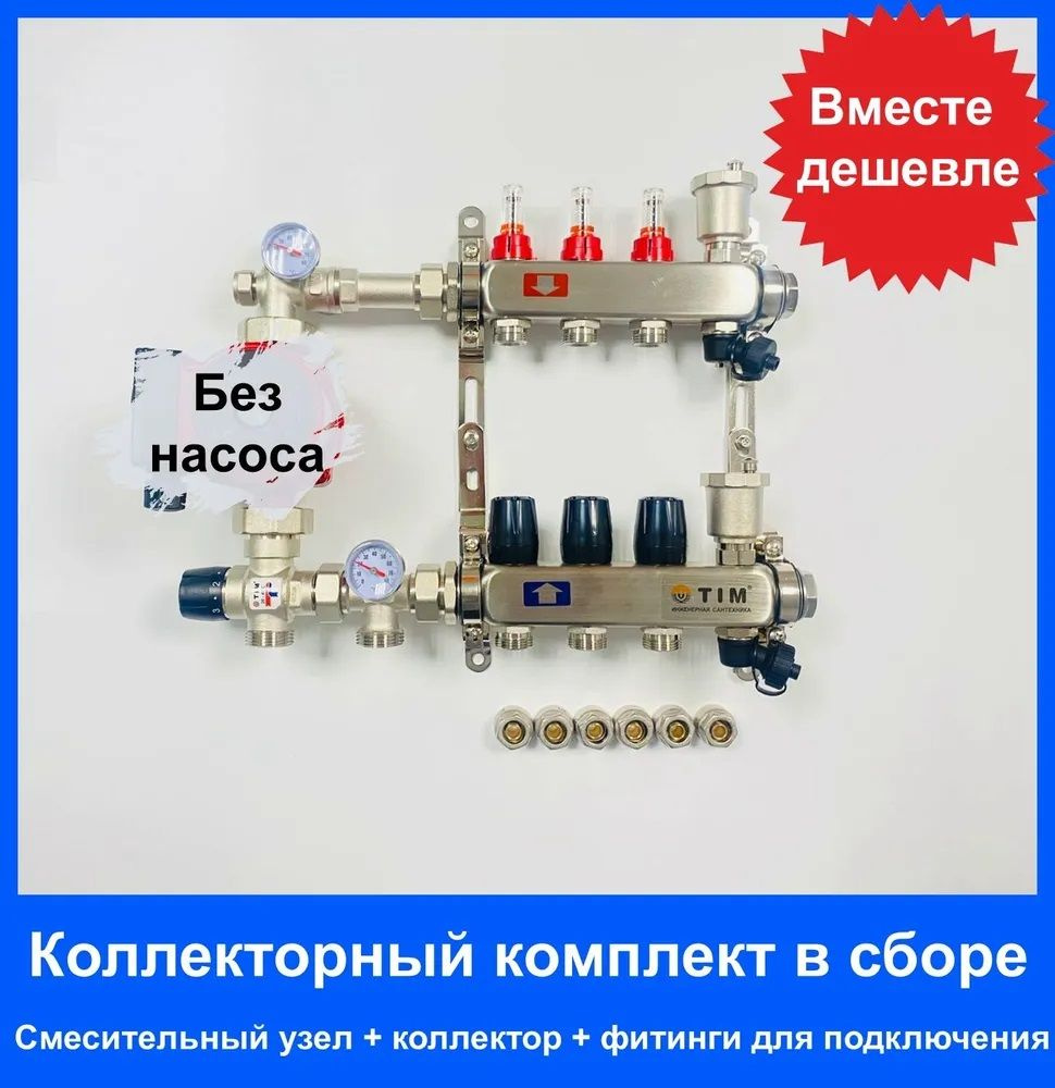 Комплект для водяного теплого пола БЕЗ НАСОСА ДО 50 кв/м Коллектор 3 контуров (узел JH-1035)  #1