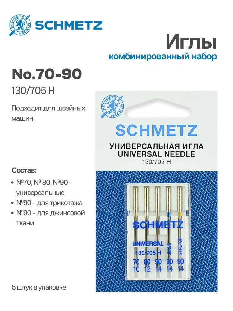 Комби Бокс набор игл 130/705H SCHMETZ, 5 шт. #1