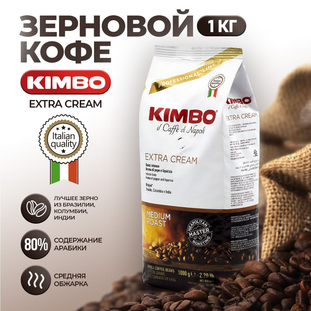 Кофе в зернах 1 кг, Kimbo Extra Cream #1