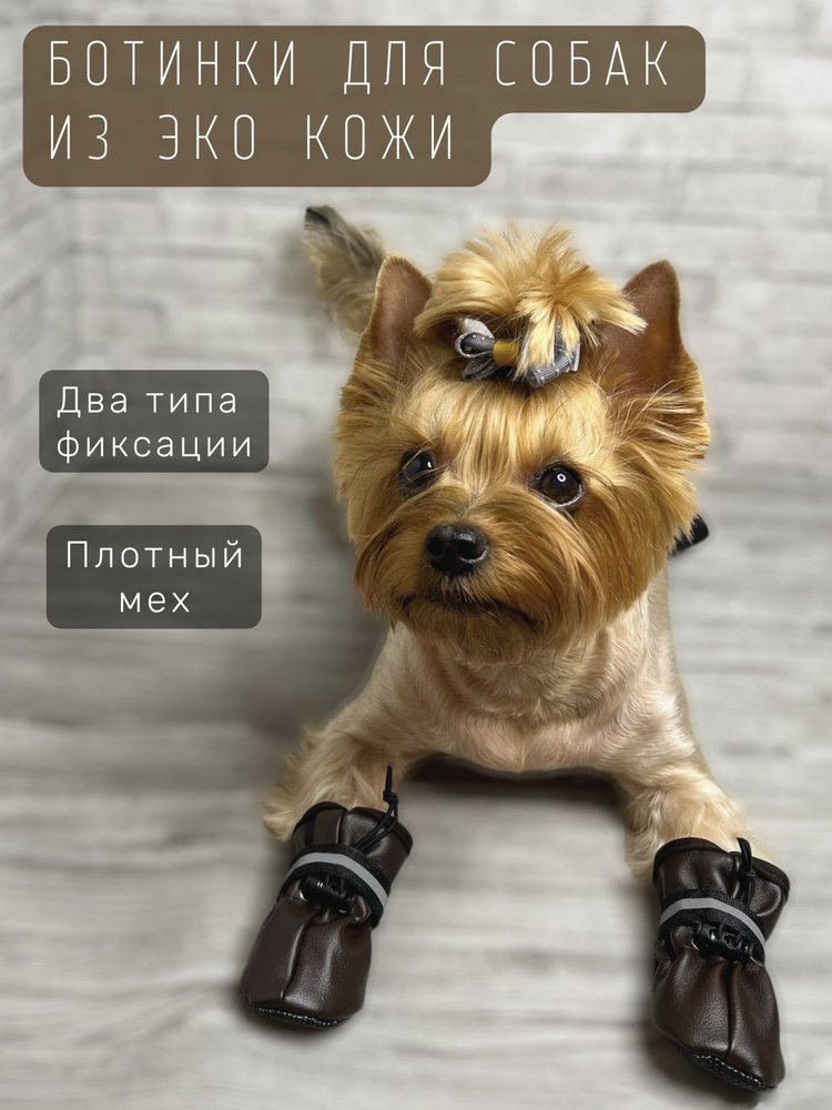 Обувь для собак на меху из эко кожи / Размер 3 / Коричневые - купить с  доставкой по выгодным ценам в интернет-магазине OZON (770708018)