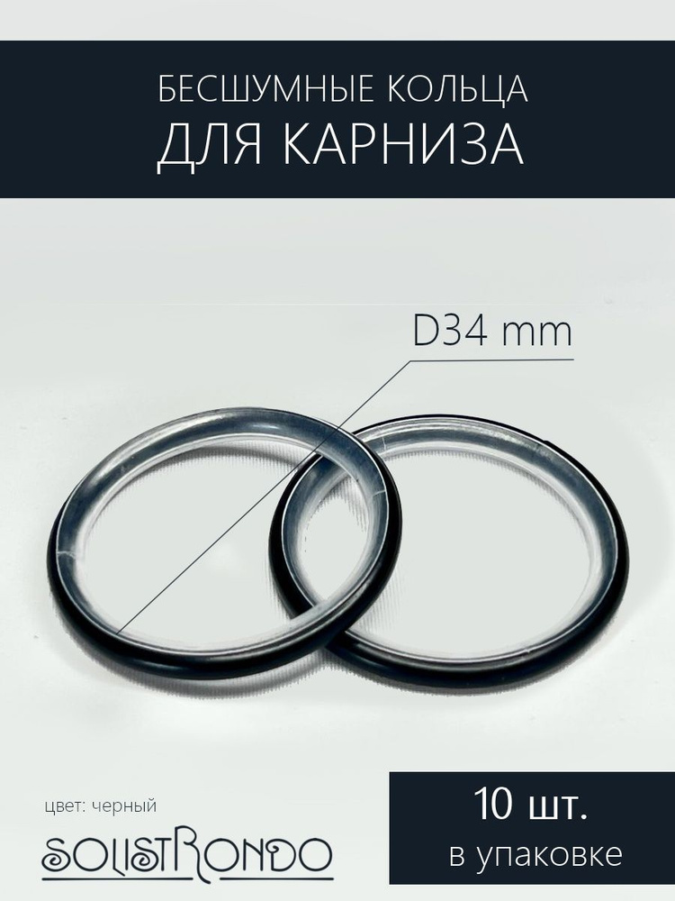 Бесшумные металлические кольца для карниза d 25 мм 10 штук.  #1