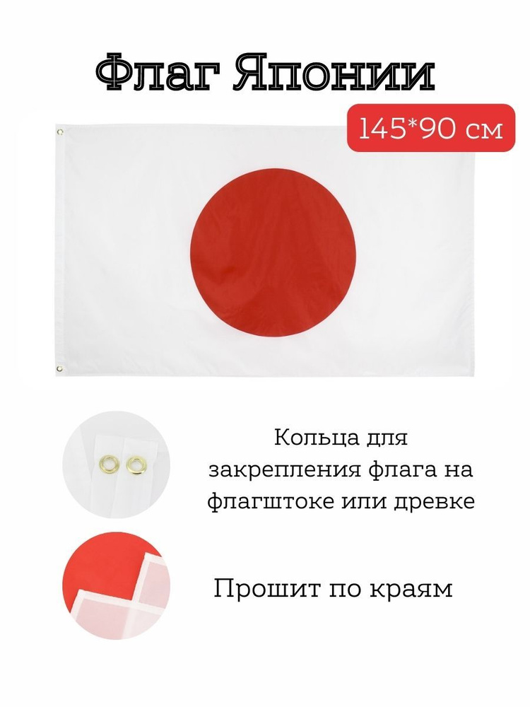 Флаг Японии/Japan, 145*90 см #1