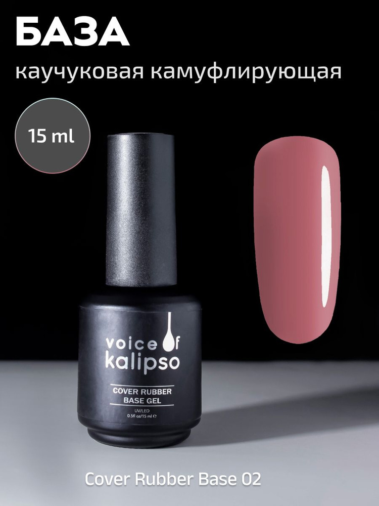 VOICE OF KALIPSO / Камуфлирующая каучуковая база для ногтей Cover Rubber 2 карамельный , 15 мл  #1