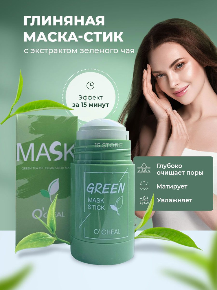 Green Mask Stick Глина косметическая Осветление Для жирной кожи  #1