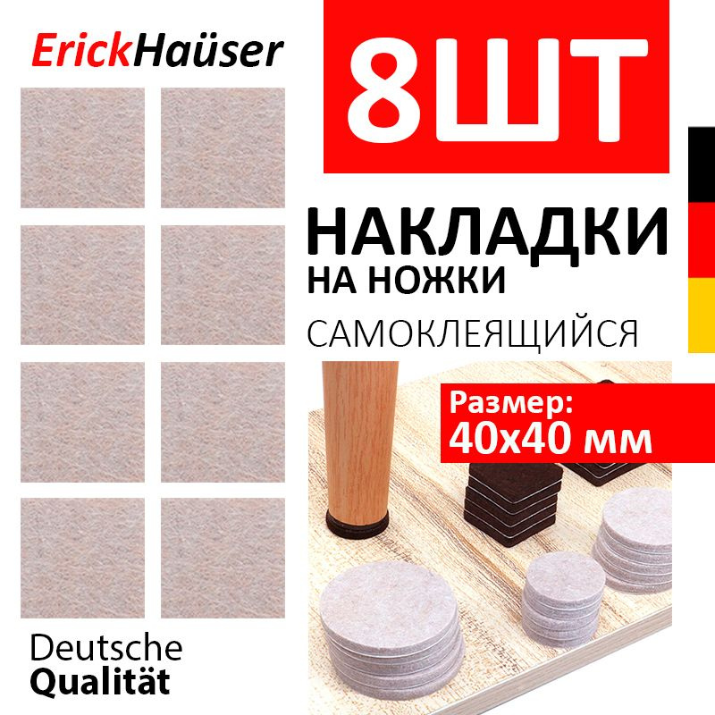 ErickHauser, Накладки-протекторы на ножки стула для мебели квадратные с войлоком 8 ШТ. (40х40 мм.)  #1