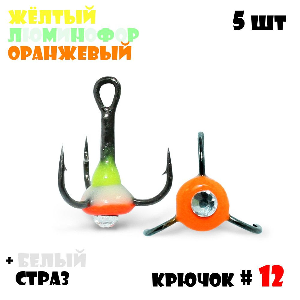 Тройник с Каплей Vido-Craft для зимней рыбалки № 12 (5pcs) #35 - Желтый/Люминофор/Оранжевый + Белый Страз #1