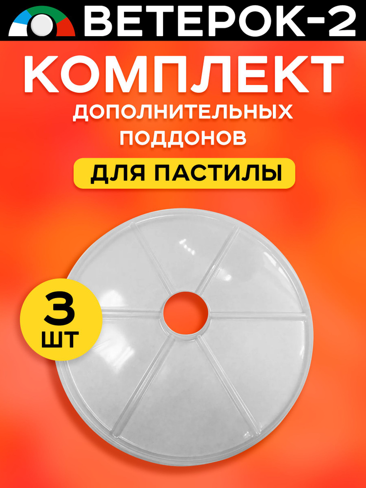 Поддоны (листы) для пастилы 3 штуки к сушилке Ветерок 2 #1