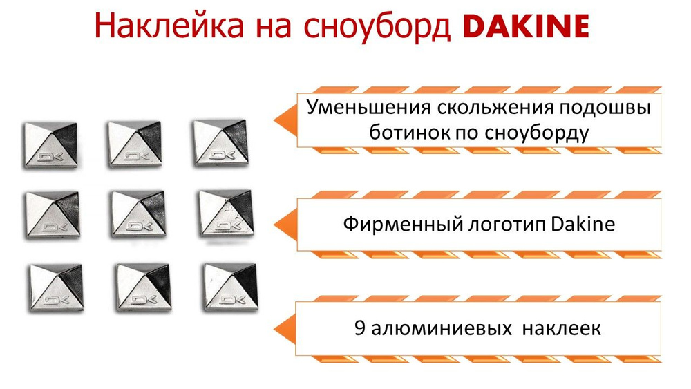 Наклейки на сноуборд Dakine PYRAMID STUDS Chrome #1