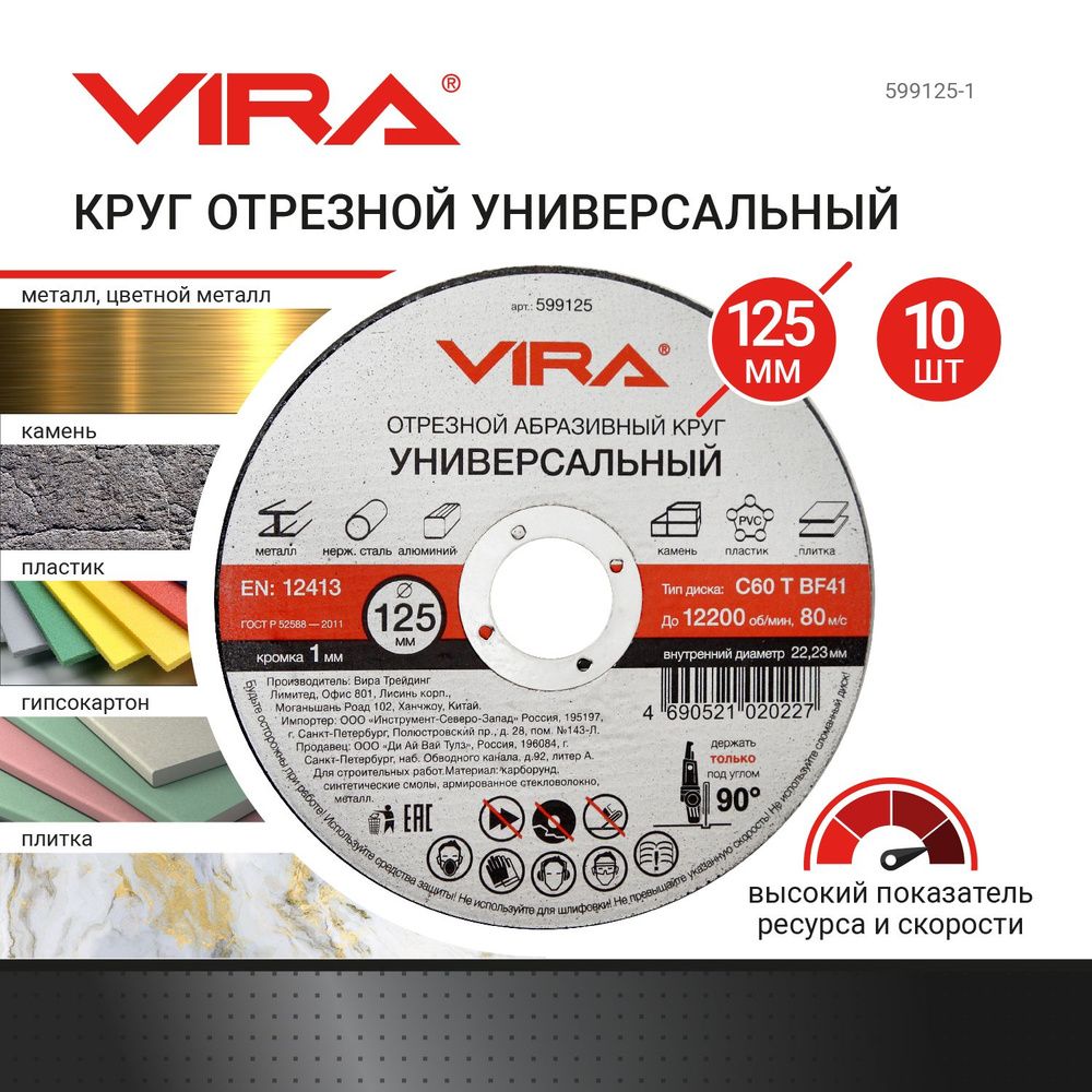 Круг отрезной универсальный 125 мм 10 шт VIRA #1