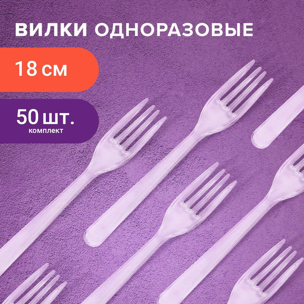 Вилки столовые пластиковые одноразовые (одноразовая посуда) 180 мм, Комплект 50 штук, Эталон, прозрачные, #1