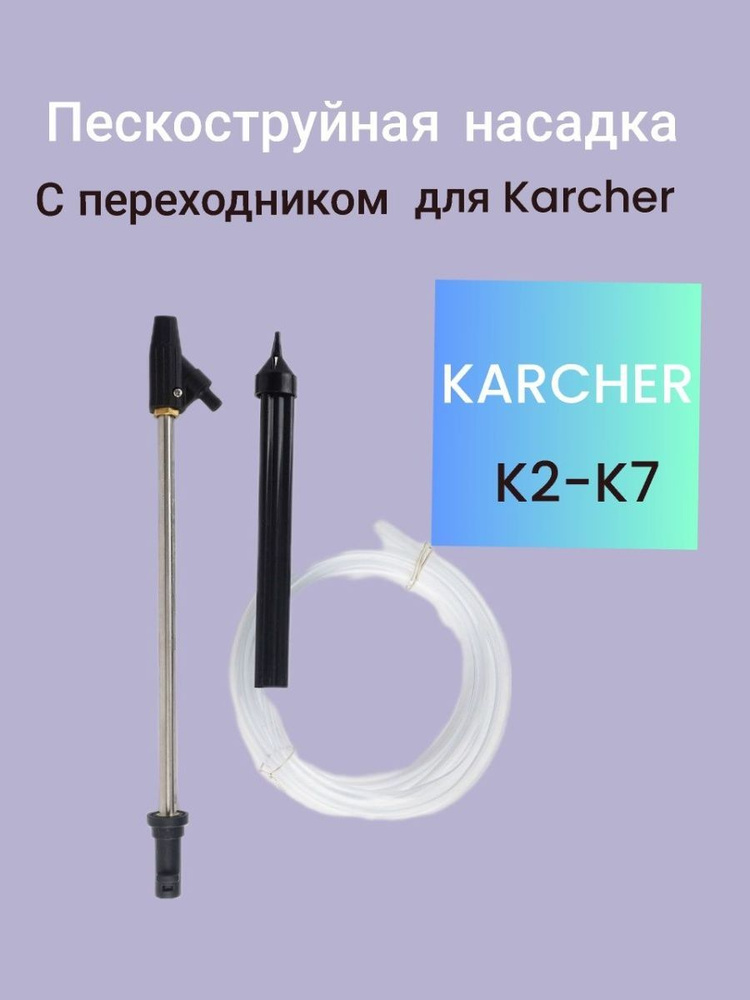 Пескоструйная насадка для мойки высокого давления Karcher  #1