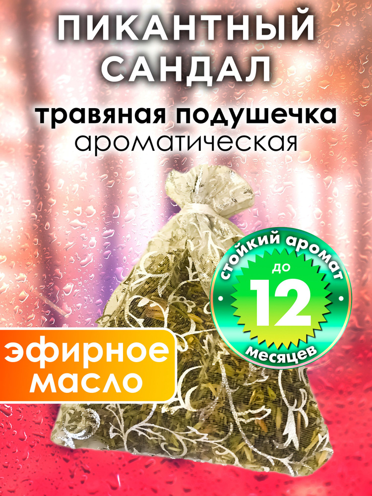 Пикантный сандал - ароматическое саше Аурасо, парфюмированная подушечка для дома, шкафа, белья, аромасаше #1