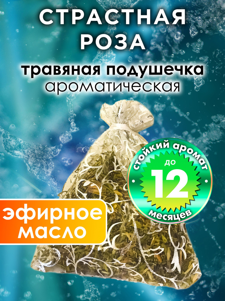 Страстная роза - ароматическое саше Аурасо, парфюмированная подушечка для дома, шкафа, белья, аромасаше #1