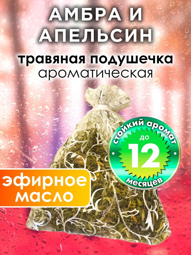 Амбра и апельсин - ароматическое саше Аурасо, парфюмированная подушечка для дома, шкафа, белья, саше #1