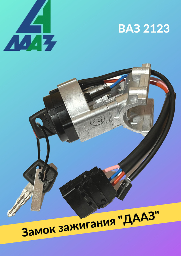 Замок зажигания 2123 ДААЗ (+ личинки)