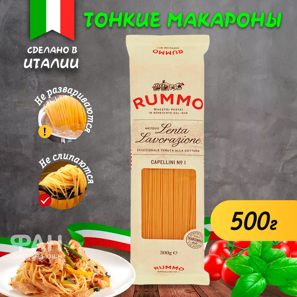 Макароны паста из твердых сортов пшеницы Rummo КАПЕЛЛИНИ n.1, 500 гр.  #1