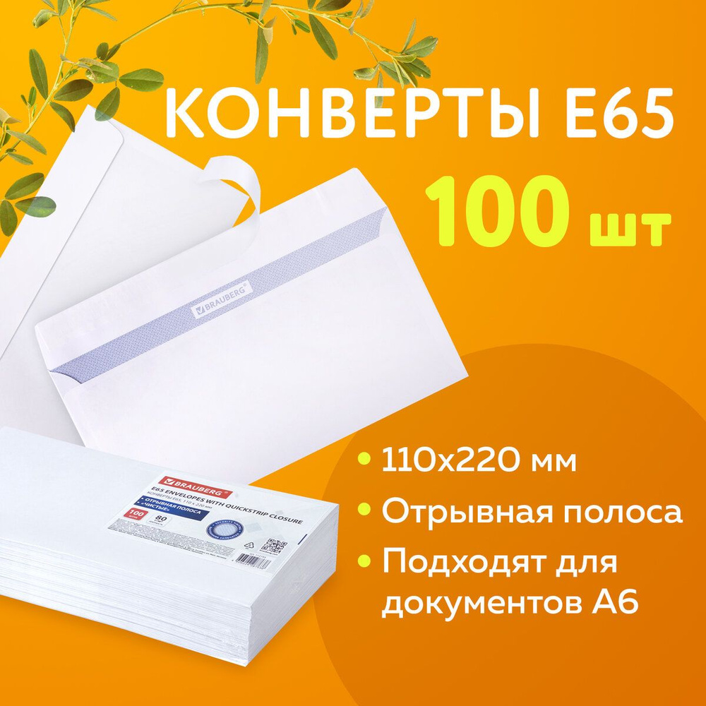 Конверт почтовый бумажный белый "E65" формата 110х220 мм, комплект/набор из 100 штук, Brauberg, внутренняя #1
