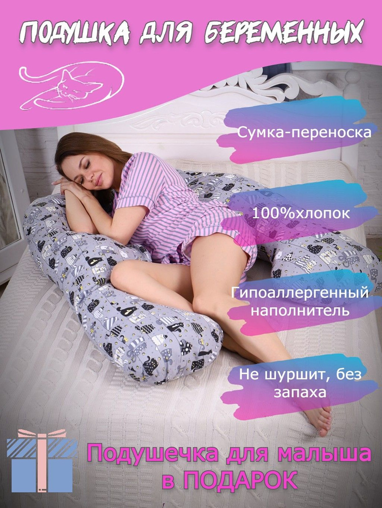Подушка для беременных U8-350 Anatomic + подушечка для малыша Funny Cats, 70х350  #1