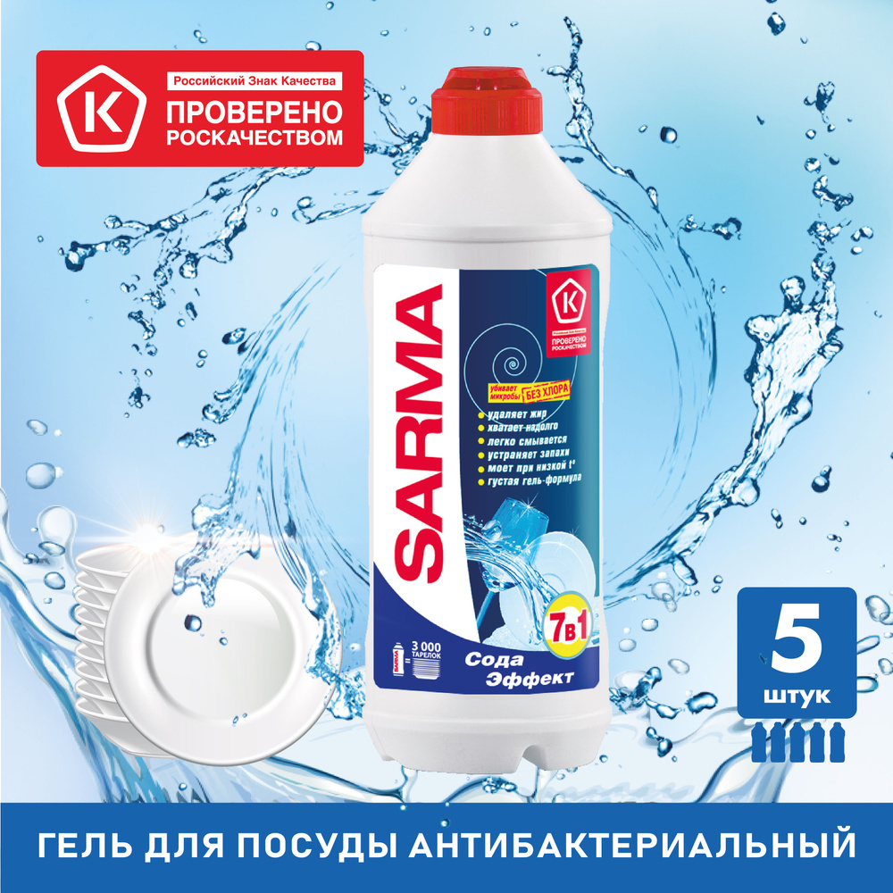 Средство для мытья посуды "Sarma Сода-Эффект", антибактериальное, 500 мл, 5 шт.  #1