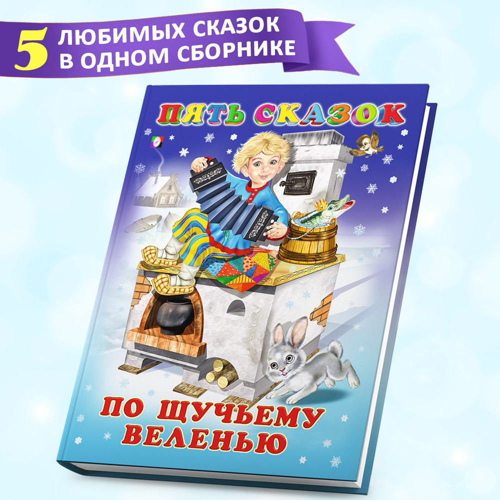 Сборник сказок для детей из серии "Пять сказок", детские книги  #1