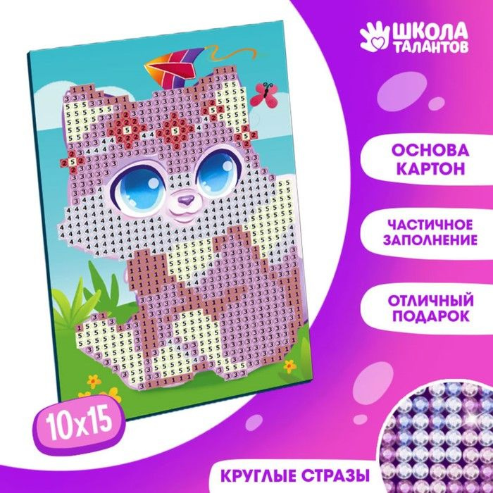 Алмазная мозаика для детей "Милый котик";10х15 см. Набор для творчества  #1
