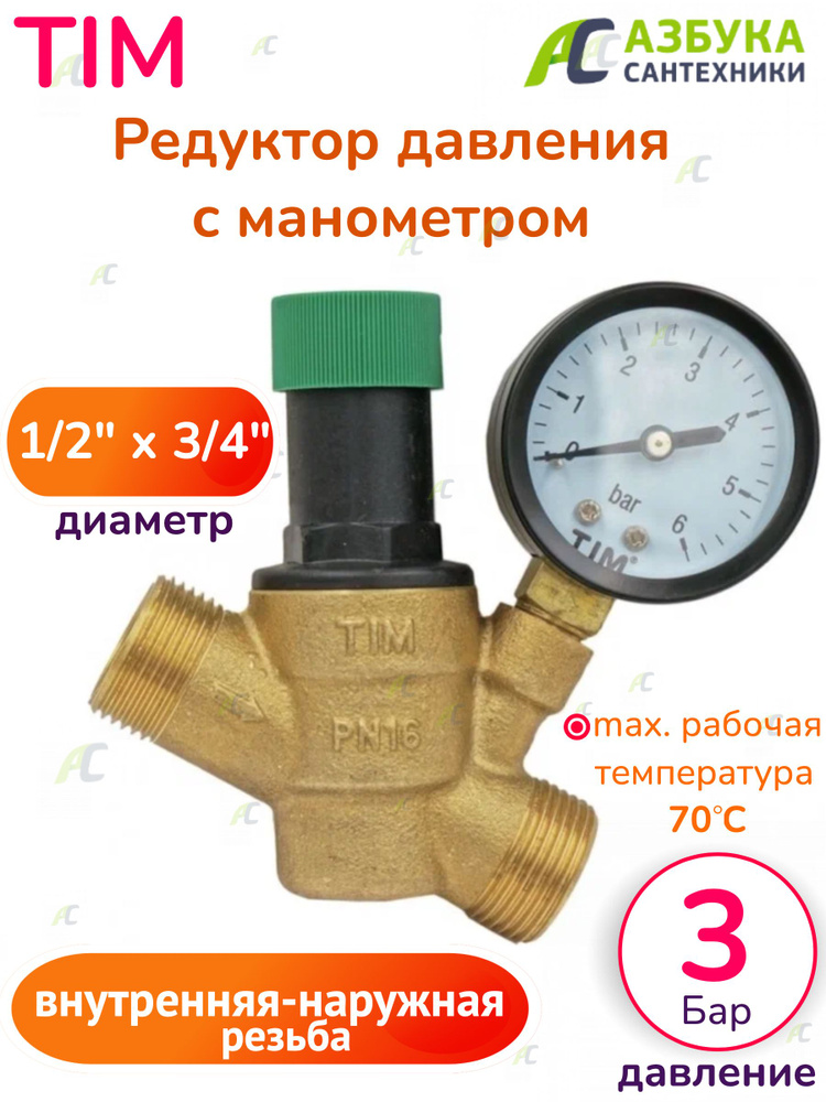 Редуктор давления воды Tim BL6823A 3/4Н - 1/2В c манометром (аналог Honeywell)  #1