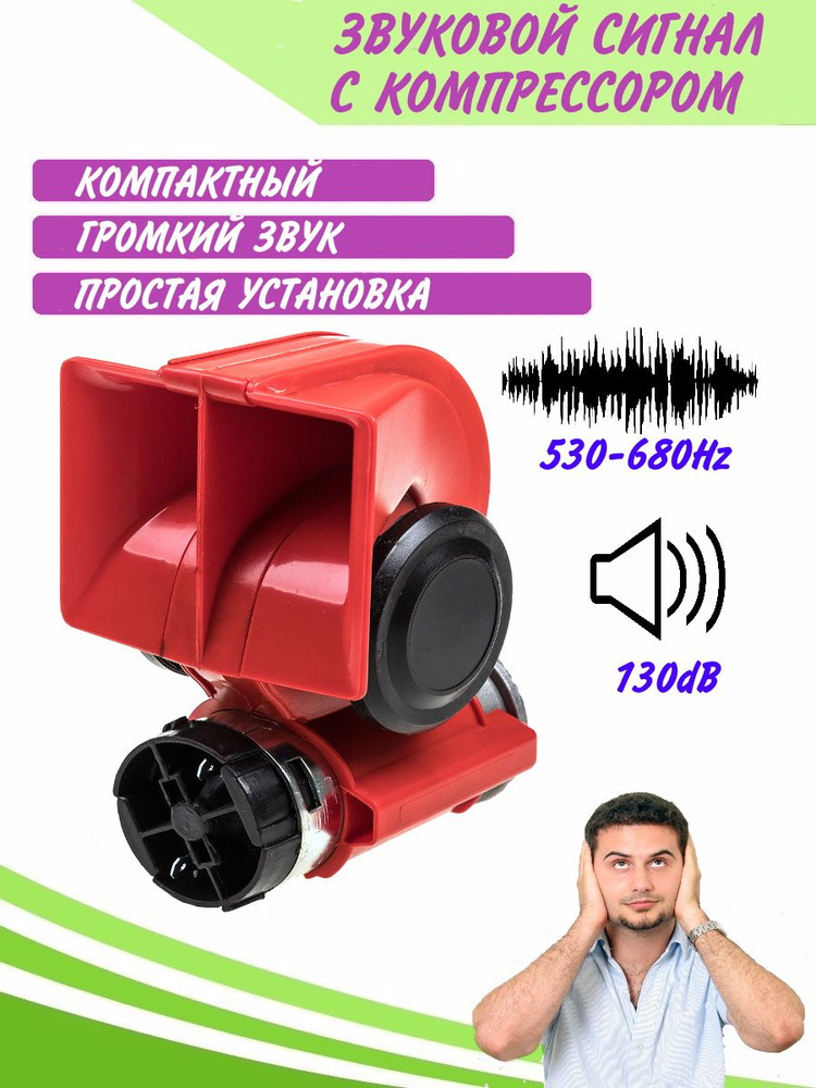 Сигнал звуковой с компрессором MARUKO 530-680Гц 12В /мощный сигнал/громкий звук/воздушный сигнал  #1