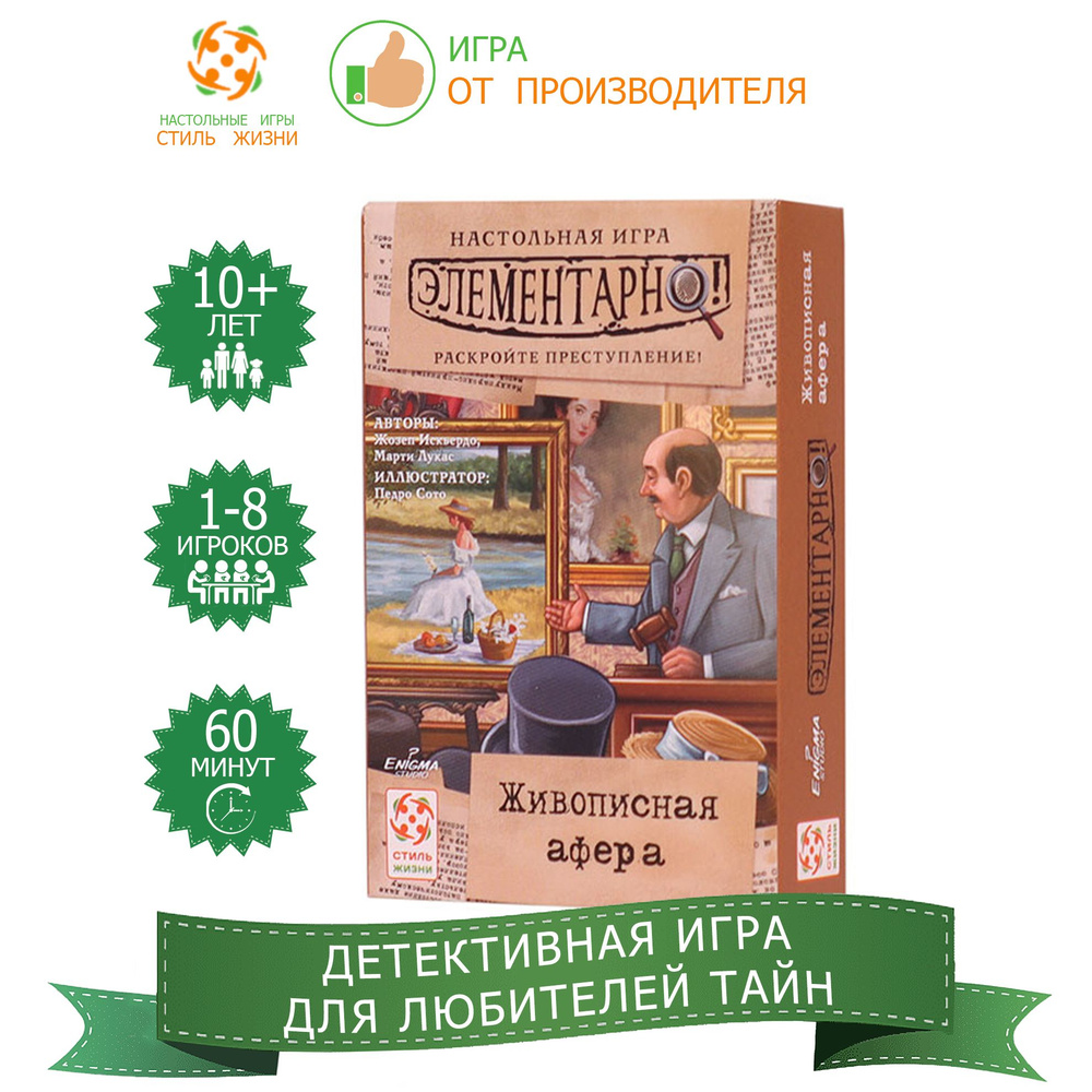 "Элементарно: Живописная афера"/Настольная игра/Компактная кооперативная игра-детектив для взрослых и #1