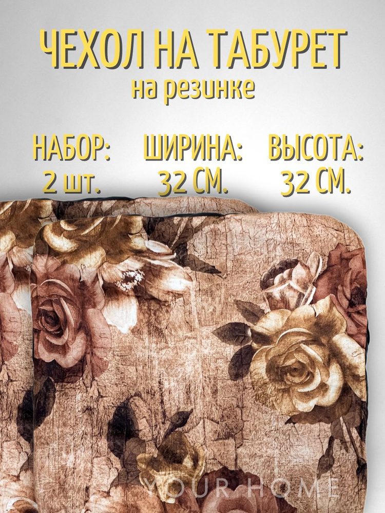 Подушка (чехол) на табурет, 2 шт. в комплекте квадратная на резинке 32х32 см. Золотистые цветы  #1