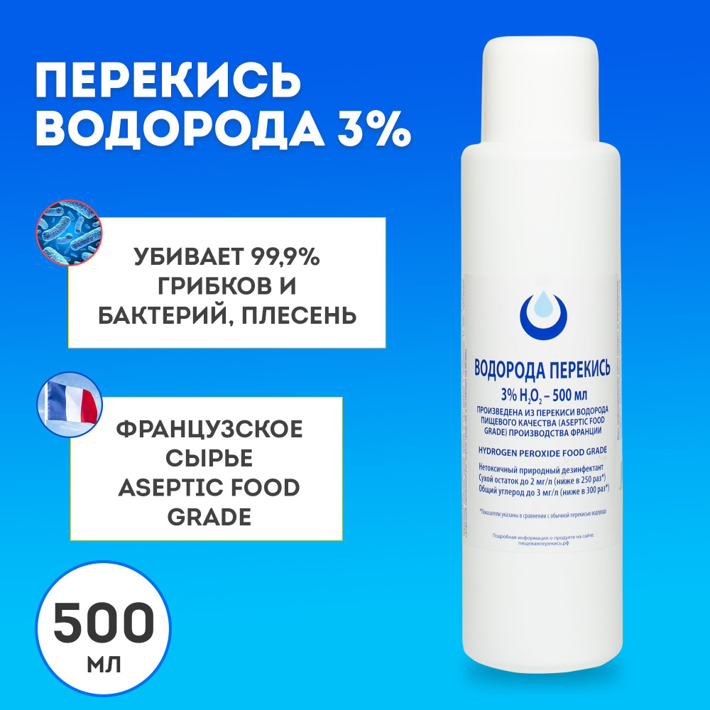 Перекись водорода 3% 0,5л. марки Clear Organic без бензоата натрия, средство дезинфицирующее для обработки #1